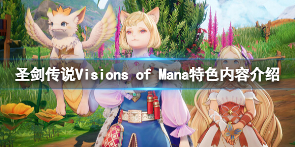 《圣剑传说Visions of Mana》特色内容介绍